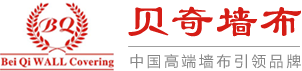 贝奇墙布|贝奇布艺|高端墙布品牌|中国墙布品牌